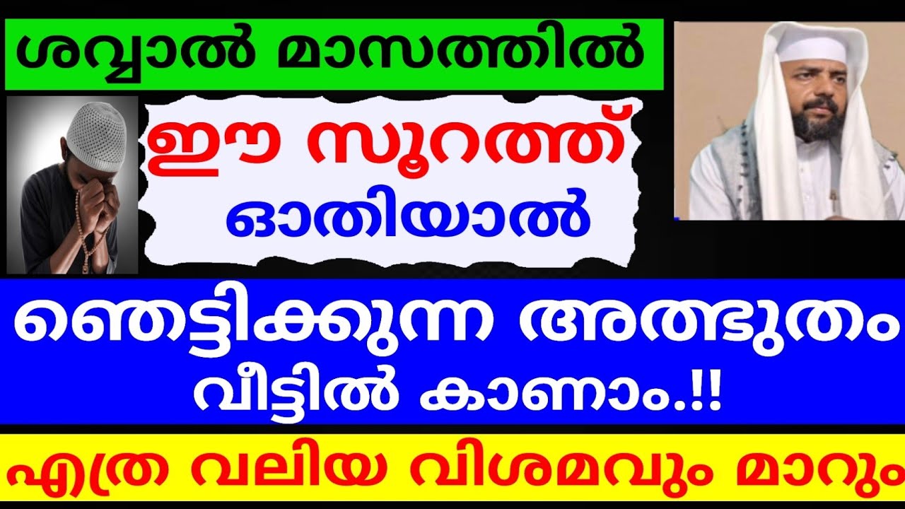 ഈ സൂറത്ത് ഓതിയാൽ എത്ര വലിയ വിശമവും പെട്ടെന്ന് മാറും! |dikkur |duaa |swalath |