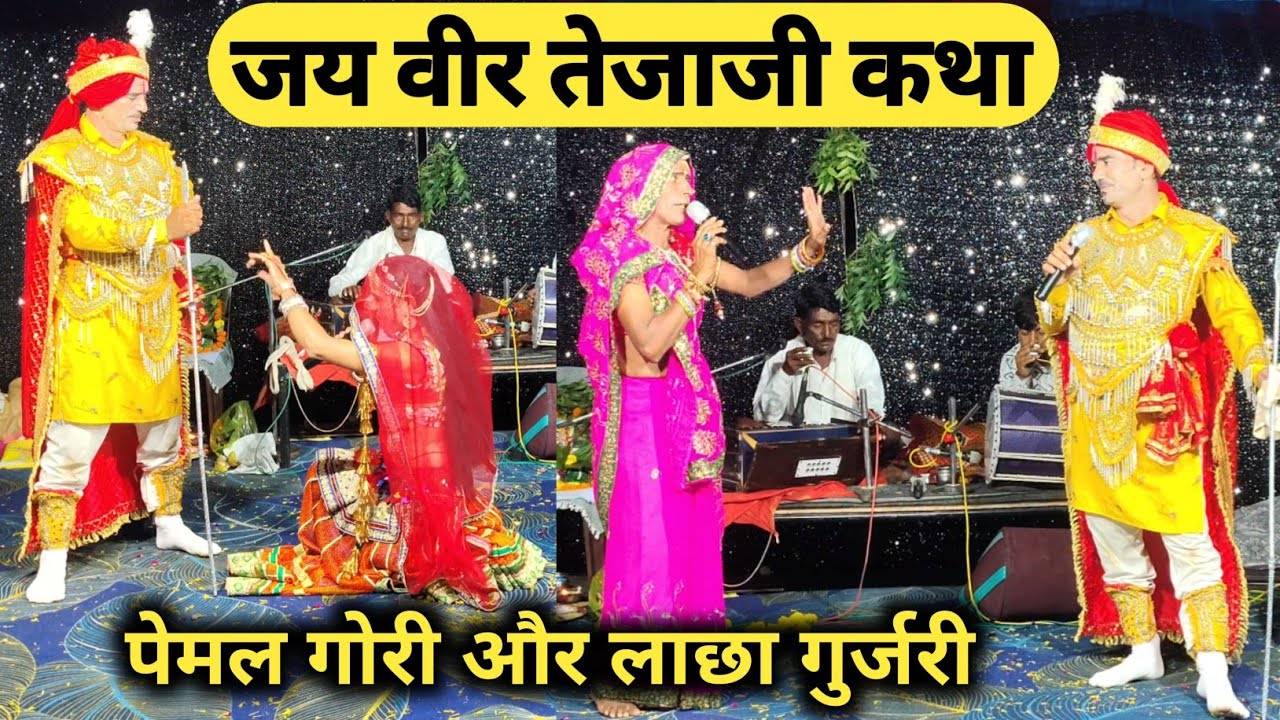 Live 🔴 Pemal और Lacha Gurjari की कहानी | तेजाजी कथा राजू मारसाब | New Tejaji Katha 2026