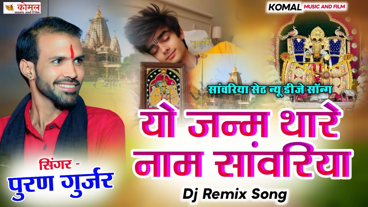 सांवरिया सेठ न्यू भजन | puran gurjar Sukhamand | sanwriya seth song 2025