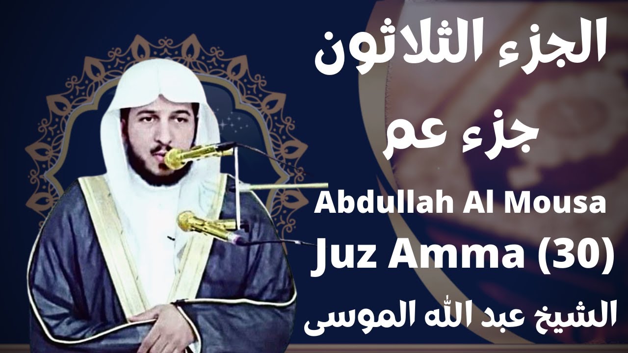 الشيخ عبد الله الموسى جزء عم sheikh abdullah al mousa juz amma