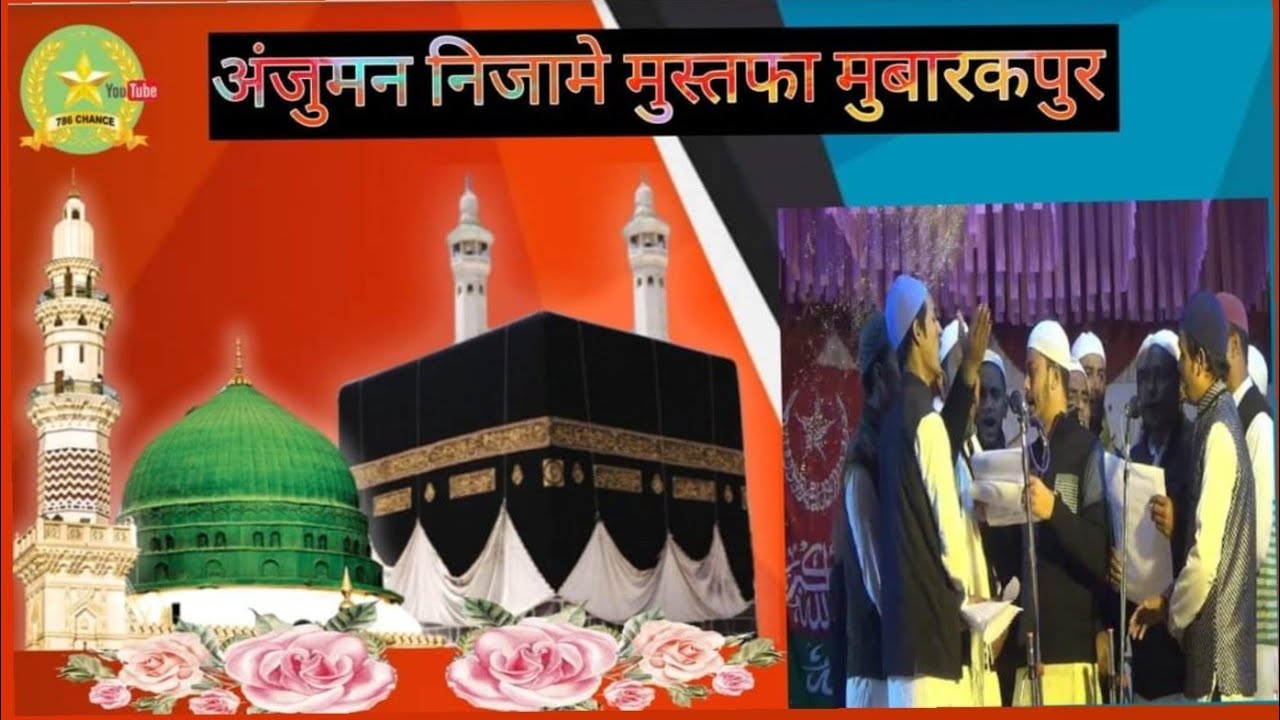 Sarkar ki chaukhat ki janib kaaba hai jhuka allah allah. Anjuman Nizame Mustafa. 786 chance