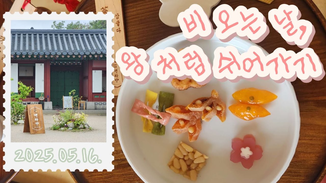 [맨놀로그] #3 비 오는 날 조선 감성 ☔️ | 경복궁 생과방 체험기 | 왕이 먹던 다과, 나도 한 입 🍵 | 고즈넉한 궁궐 속 차 한 잔의 여유