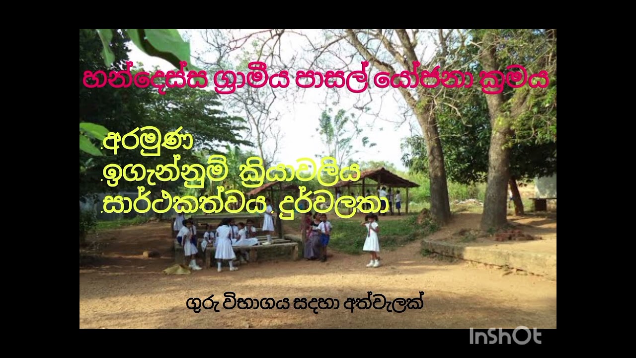 හන්දෙස්ස ග්‍රාමීය පාසල් යෝජනා ක්‍රමය #teachingexam