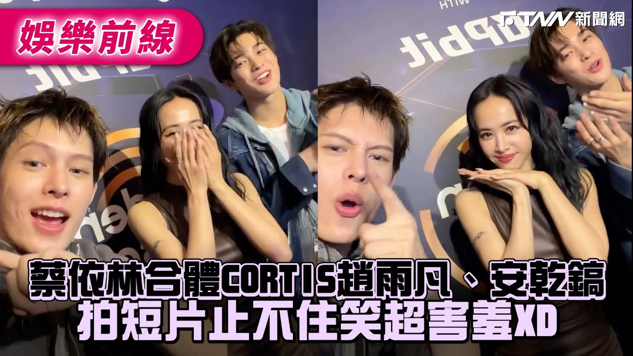 蔡依林合體CORTIS趙雨凡、安乾鎬　拍短片止不住笑超害羞XD