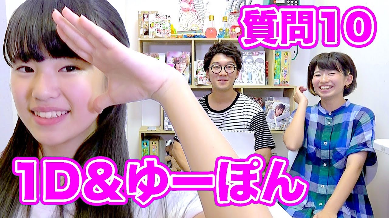 【質問コーナー】現役女子中学生YouTuberの1D&ゆーぽんさんに10の質問！【1D&ゆーぽん × ボンボンTV】
