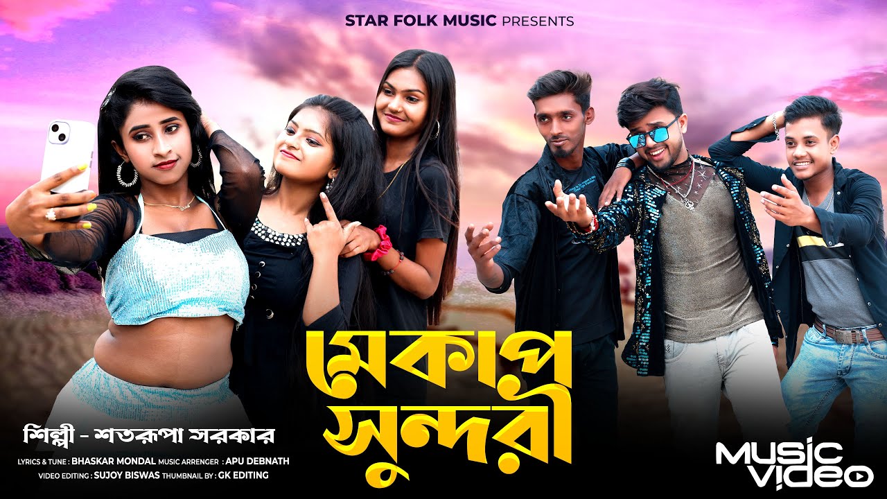 মেয়েরা মেকাপ সুন্দরী ll Makeup Sundori ll Satarupa Sarkar ll শতরূপা সরকার ll Star Folk Music