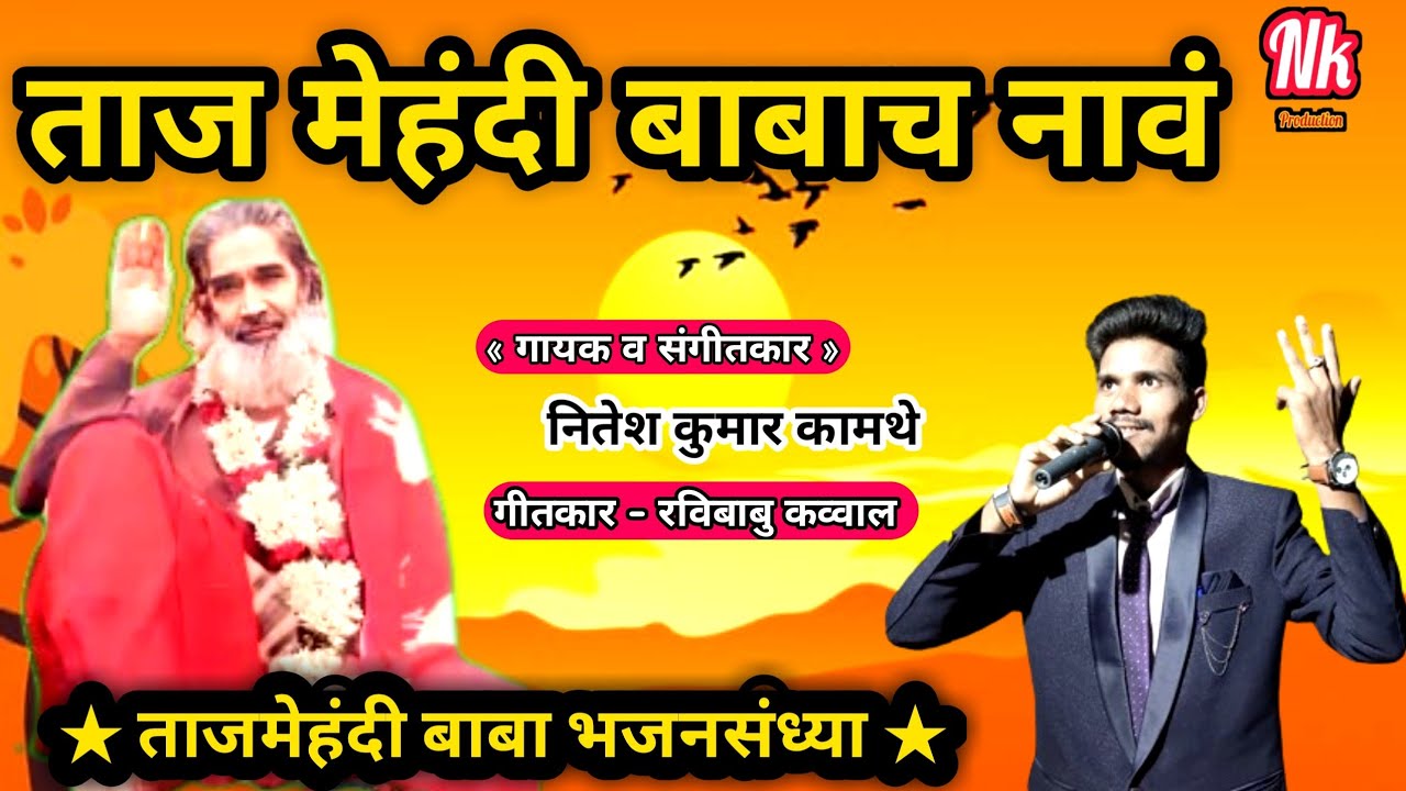 ताजमेहंदी बाबाच नाव ! Tajmehandi Babach नावं ! गायक- नितेश कुमार कामथे ! निर्माता- रविबाबू कव्वाल