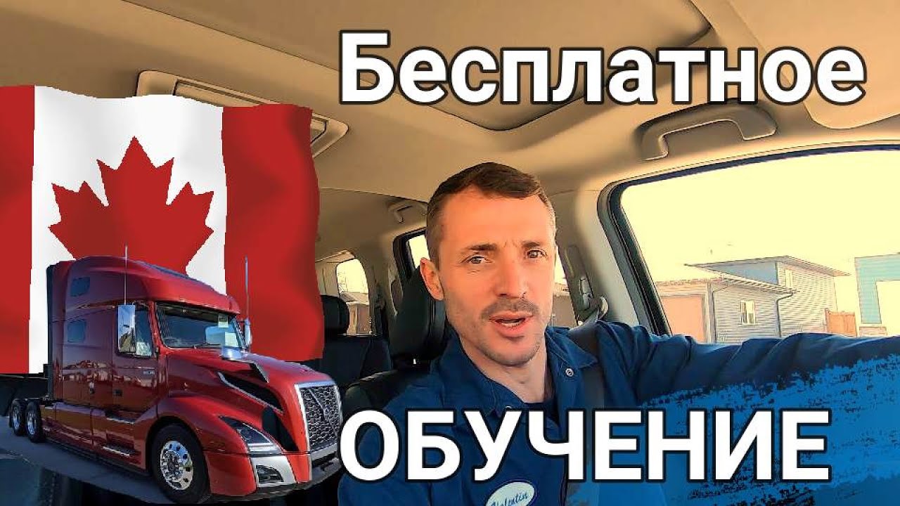 дальнобой в КАНАДЕ как стать ШОФЁРАМ