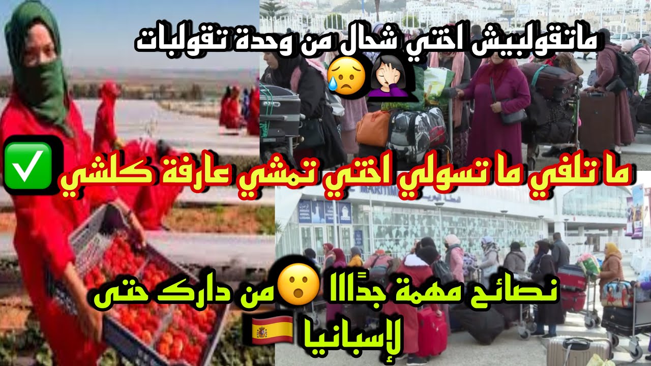 شاركت معكم الكبيدات نصائح من القلب مهمة👌🏻🚨 باش ماتلفوا  ماتسولوا  حتى توصلوا  لإسبانيا 🇪🇸