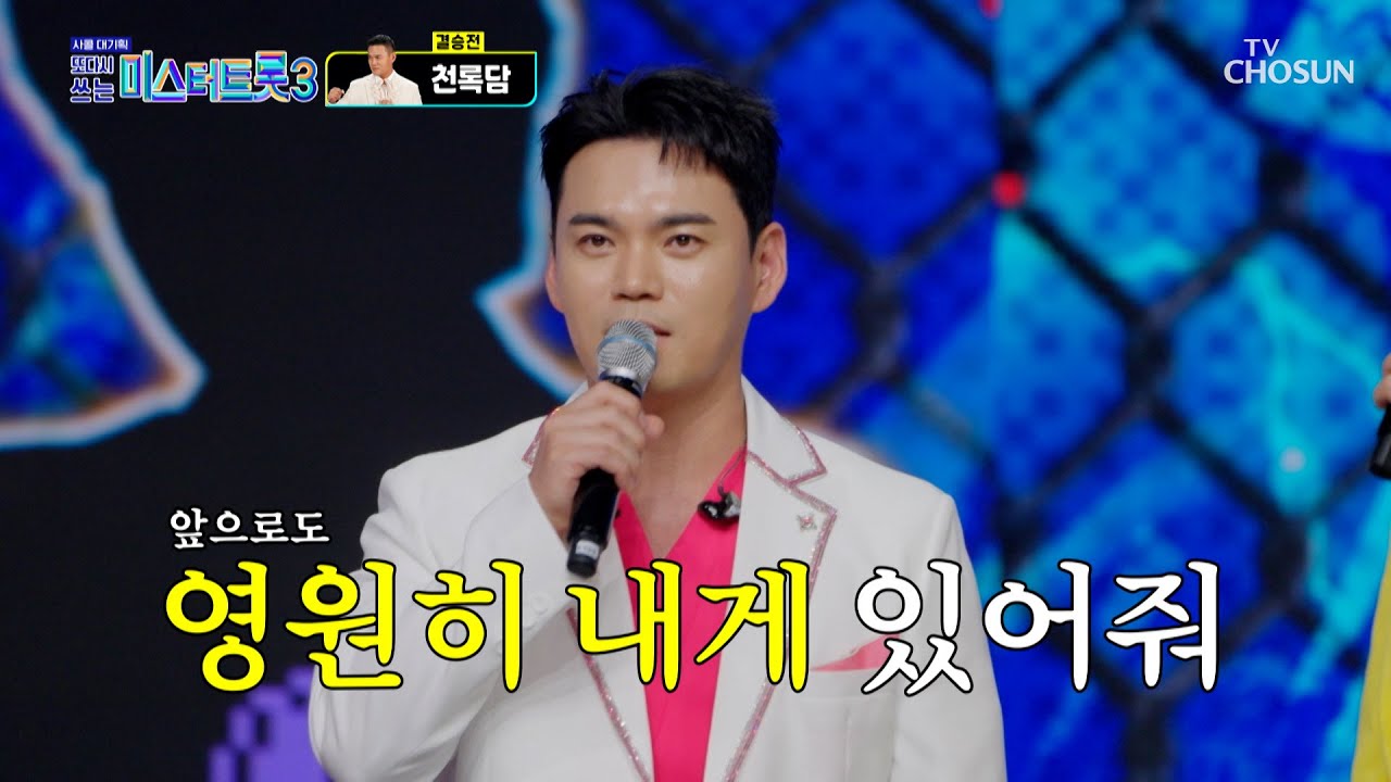 천상계 음색👼 천록담의 노래를 ‘영원히 내게’♪🤲💕 TV CHOSUN 251204 방송 | [사랑의 콜센타 세븐스타즈] 30회 | TV조선