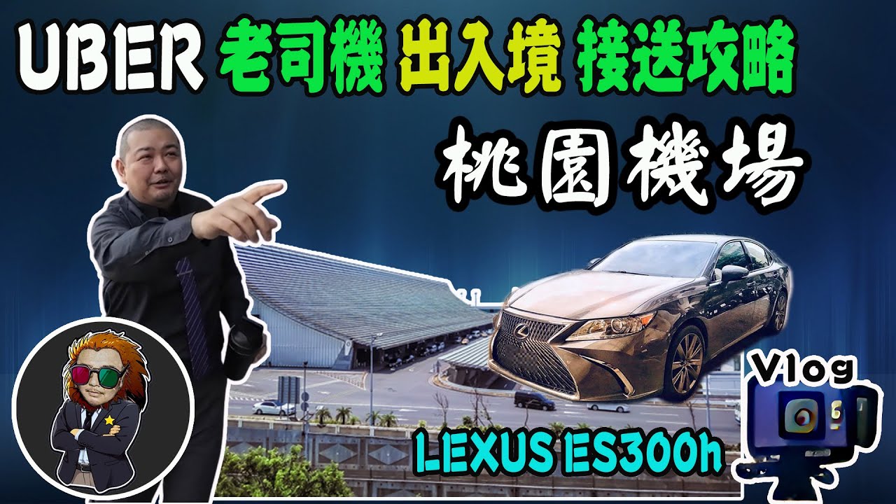 【VLOG EP41】月入10萬的秘密｜機場秘境分享｜UBER/接送司機日常｜你不知道的路線!