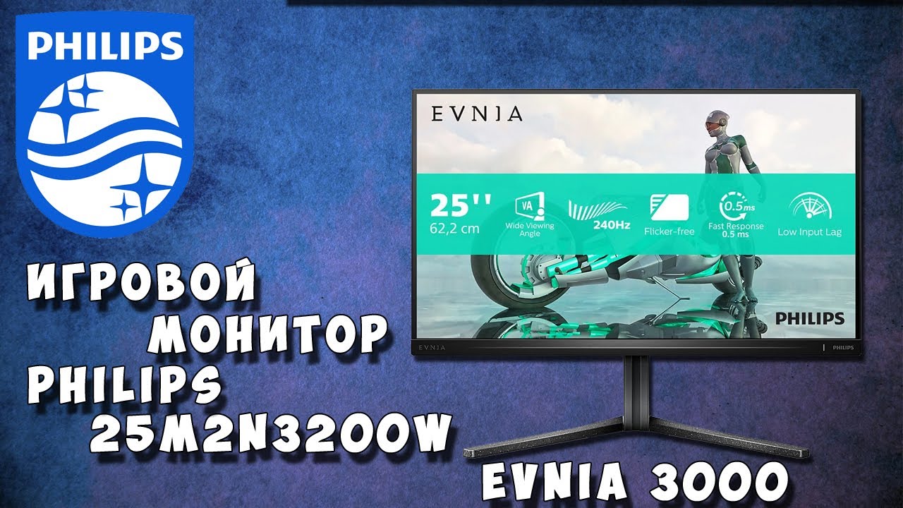 Распаковка и обзор монитора Philips 25M2N3200W EVNIA 3000