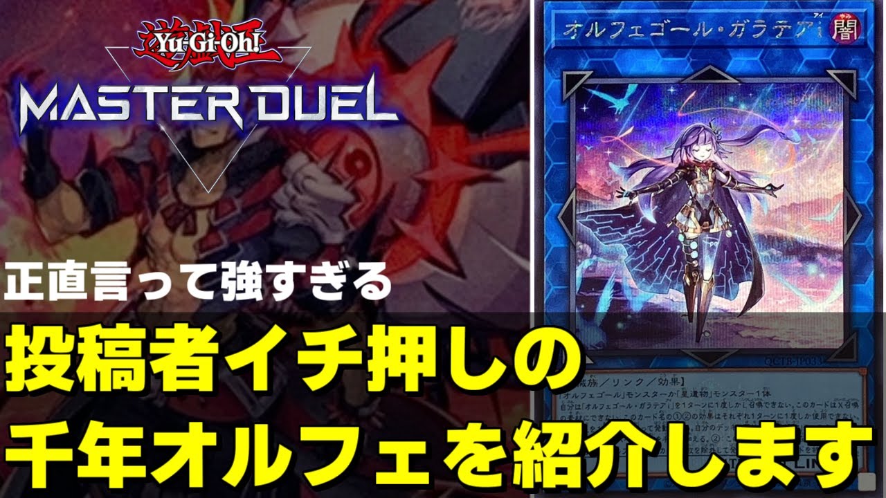 圧倒的貫通力と妨害力！千年スミスオルフェゴールがガチで強い【遊戯王マスターデュエル】