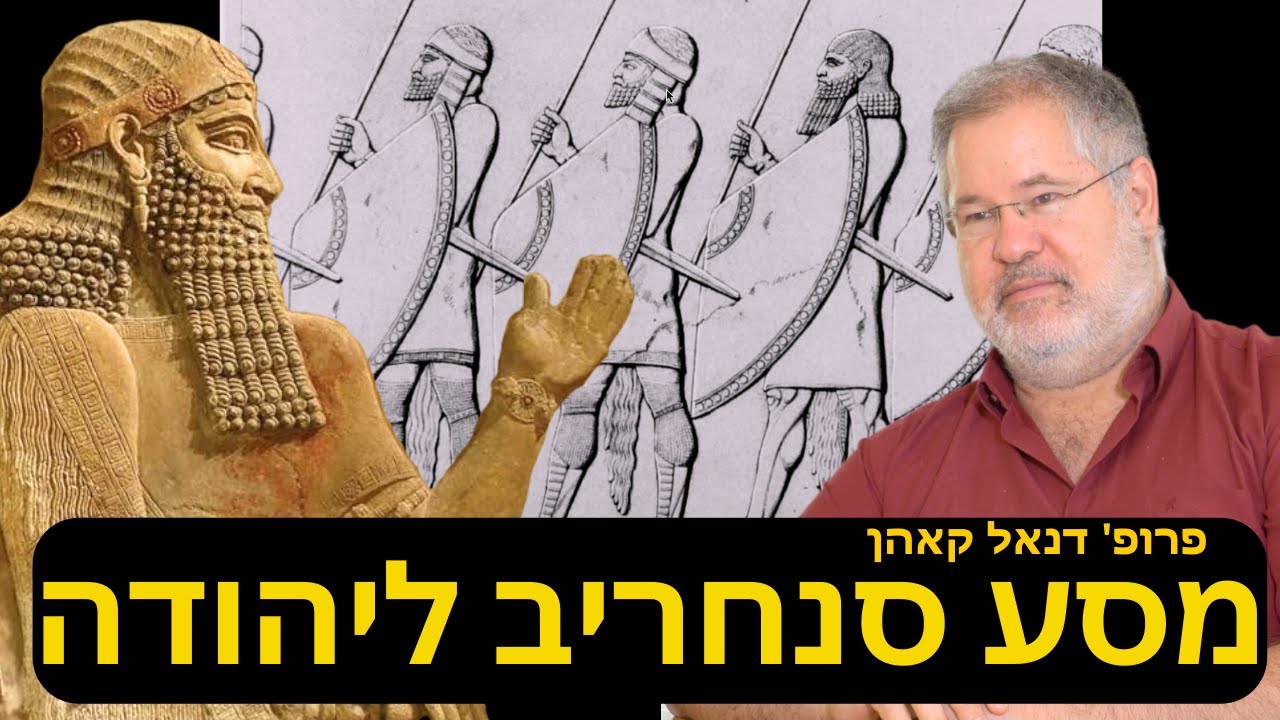 מסע מלך אשור סנחריב ליהודה - כולל גילויים חדשים-כיצד נראו חיילי קומנדו יהודאי? עם פרופסור דנאל קאהן