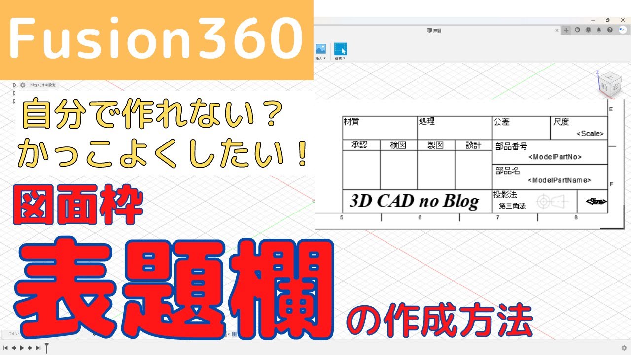 【Fusion360】表題欄は作れない？表題欄の作成方法について