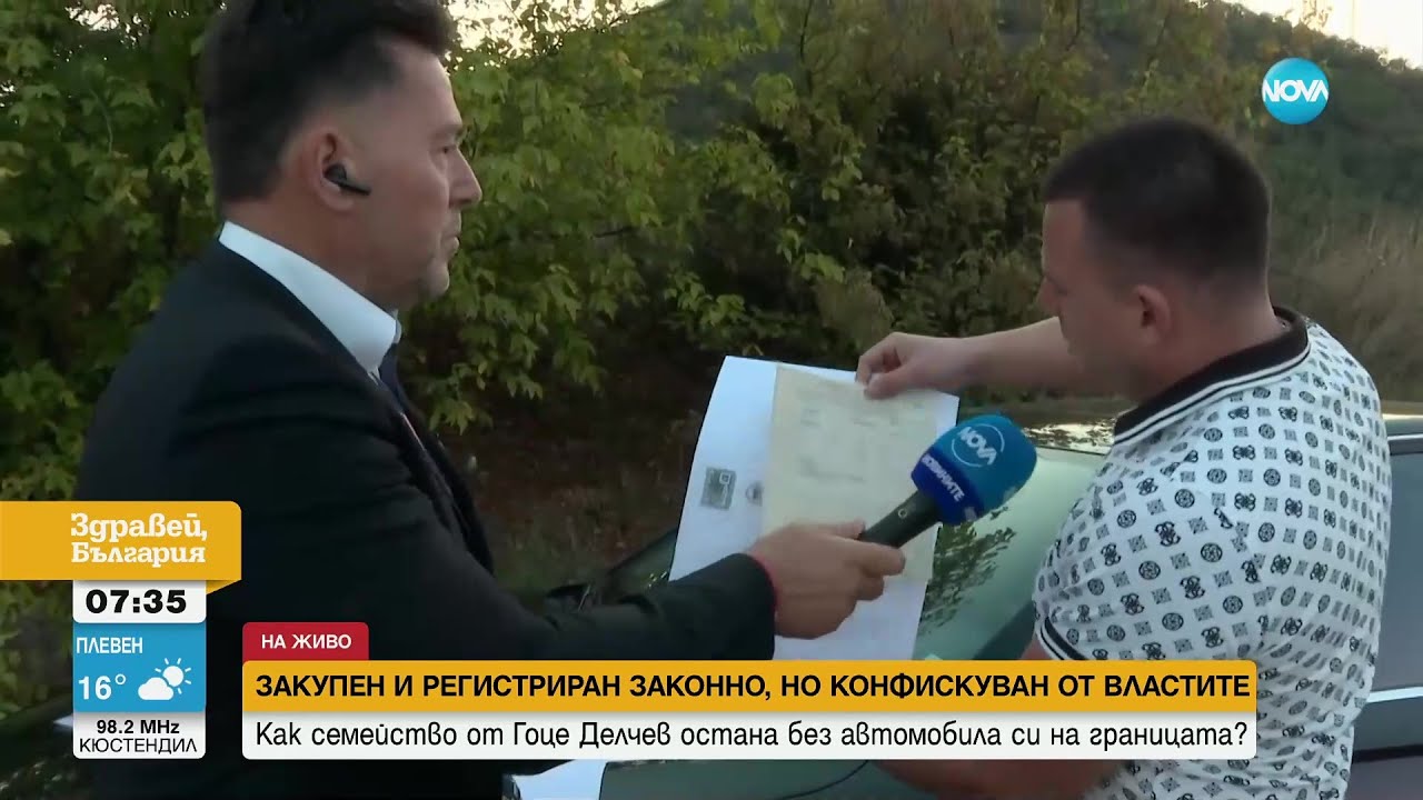 Закупен и регистриран законно, но конфискуван от властите: Как семейство остана без автомобил