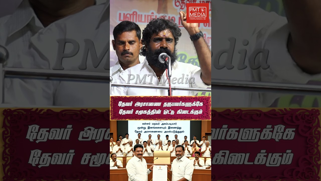 தேவர் அரசாணையை நிறைவேற்றுபவர்களுக்கே தேவர் சமூகத்தின் ஓட்டு கிடைக்கும் | PMT KN இசக்கி ராஜா தேவர்