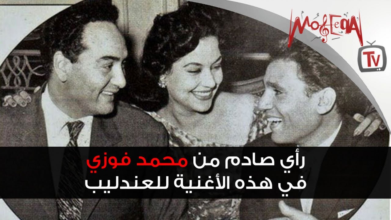 رأي صادم من محمد فوزي في هذه الأغنية للعندليب