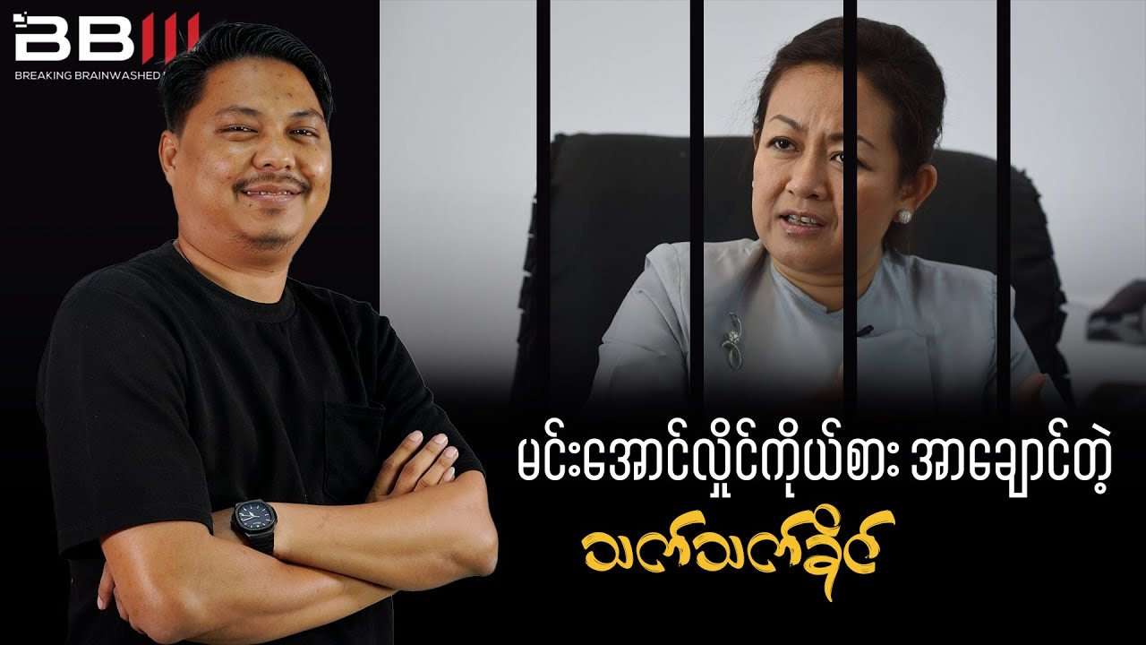 မင်းအောင်လှိုင်ကိုယ်စား အာချောင်တဲ့ သက်သက်ခိုင်
