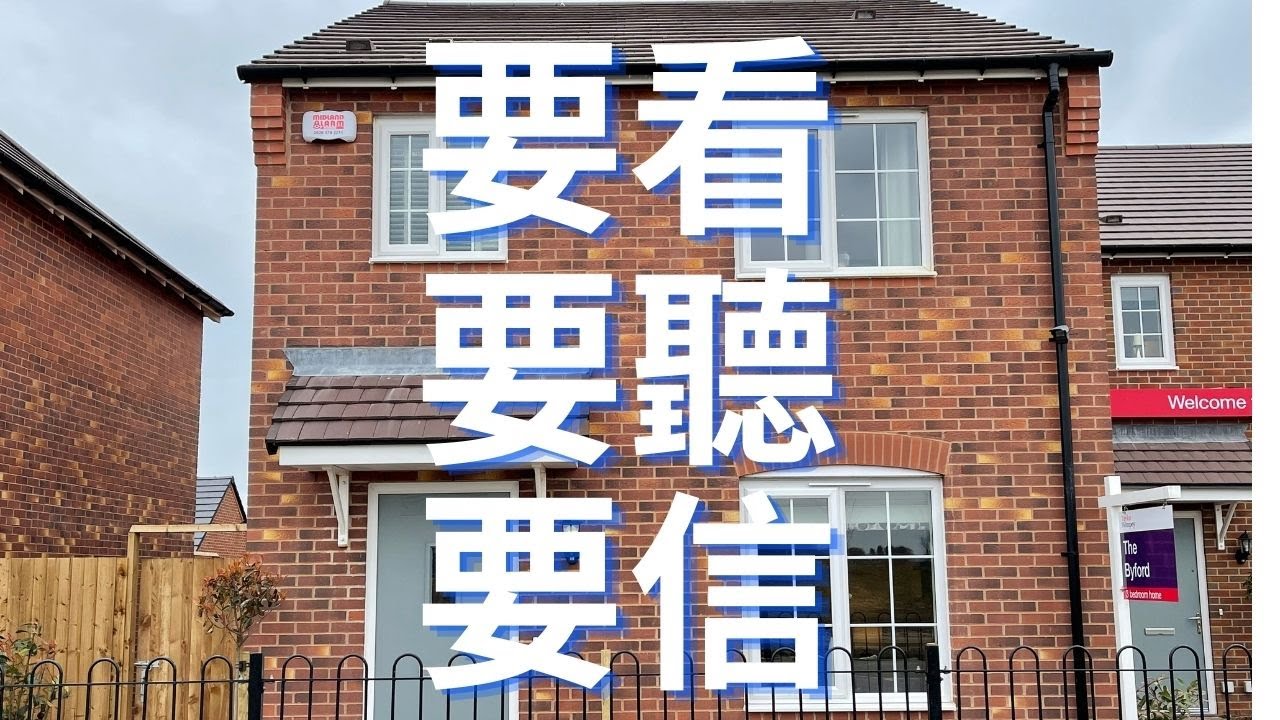 ｜英國｜｜ 我地要聽，要看，要信，手工質素都幾好嘅一間屋