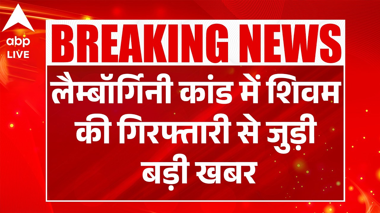 Kanpur Lamborghini Case में Shivam की गिरफ्तारी से जुड़ी बड़ी खबर |ABPLIVE