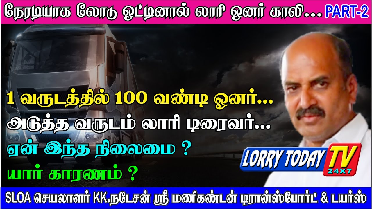 நேரடியாக லோடு ஓட்டினால் லாரி ஓனர் காலி /100 வண்டி ஓனர் அடுத்த வருடம் டிரைவர் - SLOA செயலாளர் நடேசன்