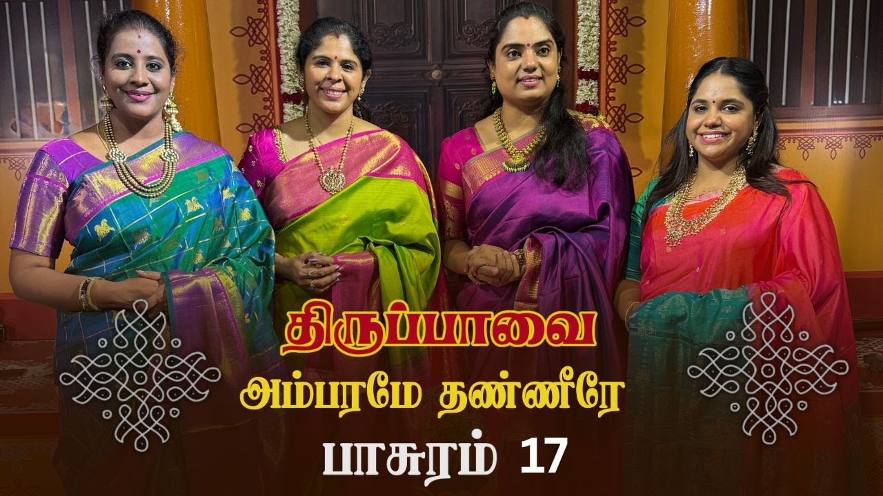 அம்பரமே, தண்ணீரே | திருப்பாவை - பாசுரம் 17 | by V2S2 | கல்யாணி ராகம் | கண்ட சாபு தாளம்