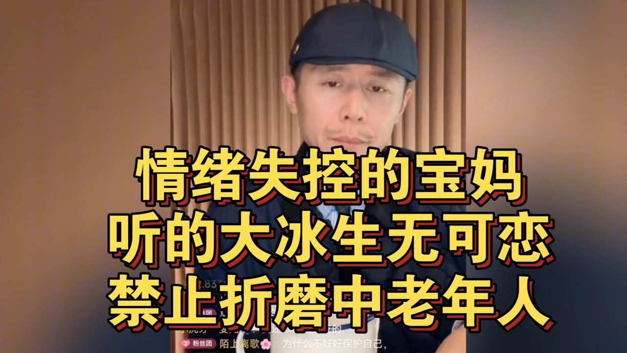 情绪失控的宝妈，听的大冰生无可恋！禁止折磨中老年人！