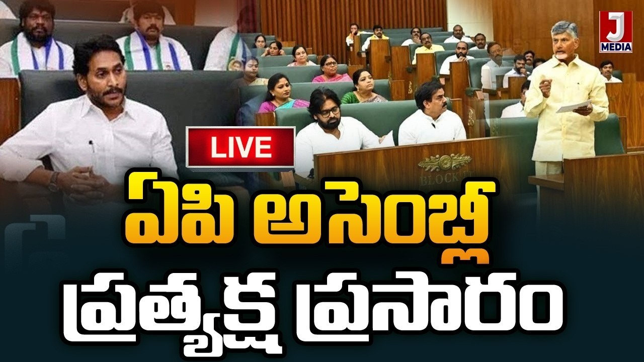 🔴LIVE : AP Assembly Live | Chandrababu | Pawan Kalyan | YS Jagan | Lokesh | JMedia News