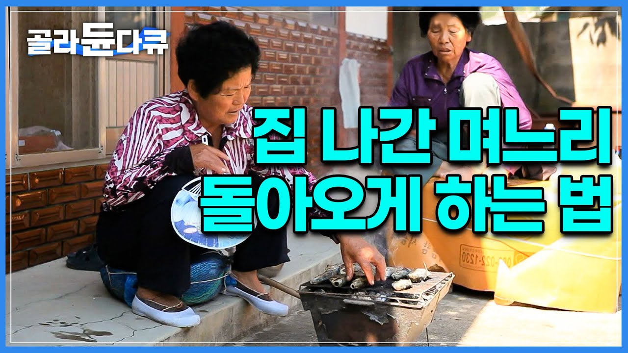 집 나간 며느리도 돌아오게 한다는 가을 전어 맛있게 구워주는 어머니│가을 전어잡이 어부의 하루 │낭만한국│#골라듄다큐