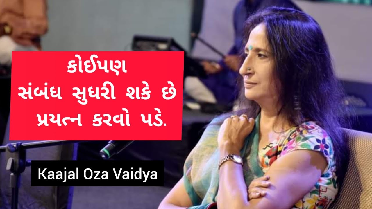 Kaajal Oza Vaidya | કોઈપણ સંબંધ ફરી સુધરી શકે છે પ્રયત્ન કરવો પડે | Latest speech
