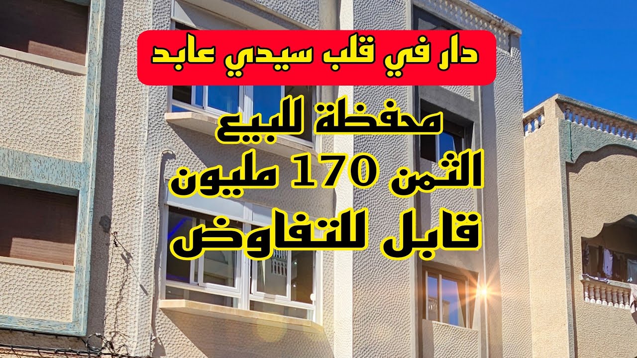 دار في قلب سيدي عابد بالحسيمة للبيع