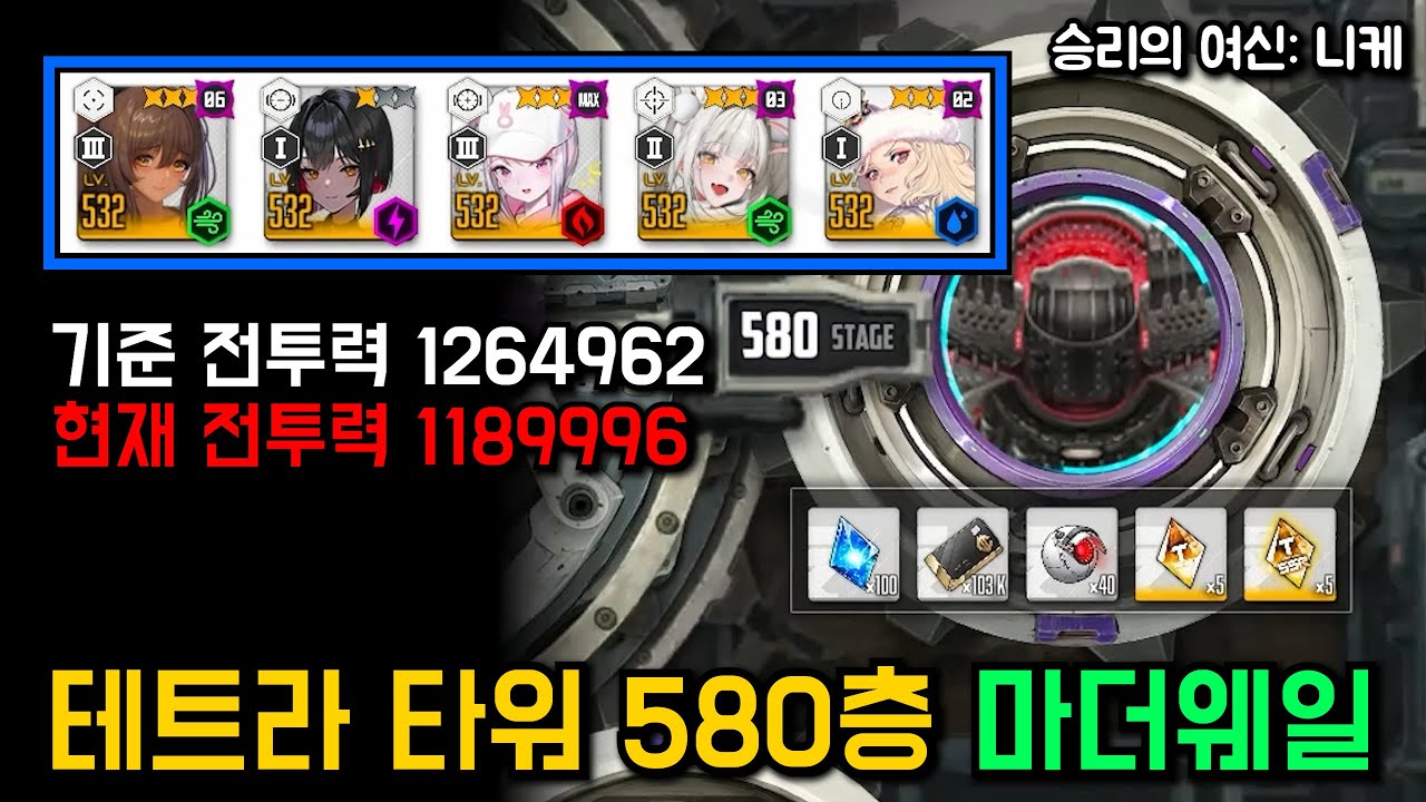 니케 테트라 타워 580층 마더웨일【승리의 여신: 니케】
