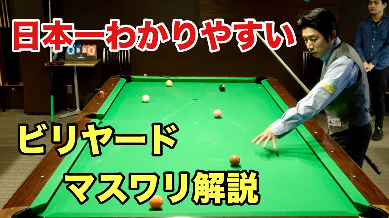 日本最大のビリヤードスクール校長によるマスワリ解説３連発【有田プロ】