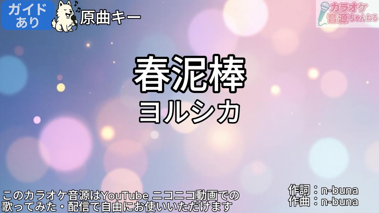 【ガイドあり】春泥棒／ヨルシカ【カラオケ】