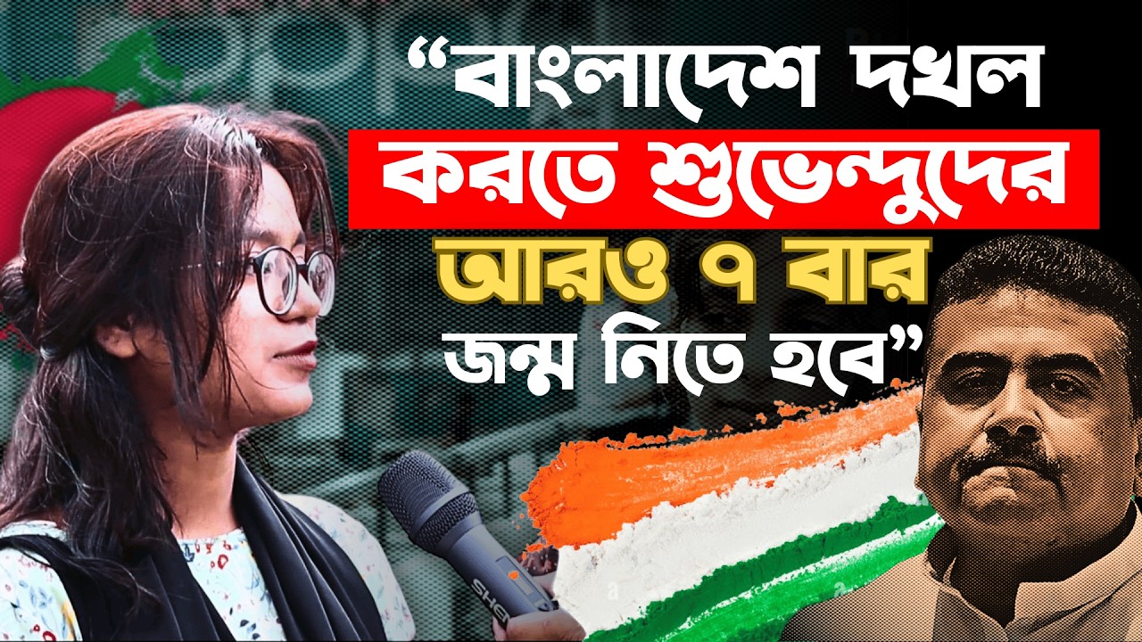 পশ্চিমবঙ্গের বিজেপি নেতার মন্তব্যের পর বাংলাদেশের অবস্থান কী?