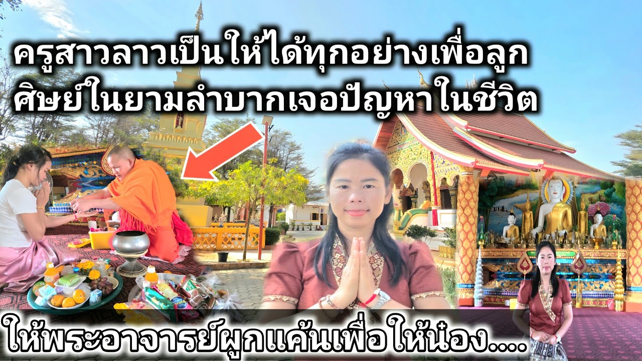 ลูกศิษย์ครูสาวลาวตื่นเต้นเกิดมาไม่เคยทำบุญที่วัดครั้งแรกในชีวิตที่ได้มากังวลตัวสั่นไปหมดเพราะว่า...