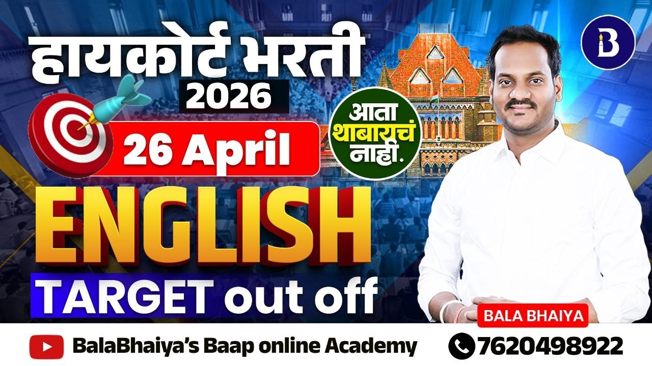 High Court Bharti 2026 | English: Target Out Off! 🎯 | PART 02 |#englishwithbalabhaiya