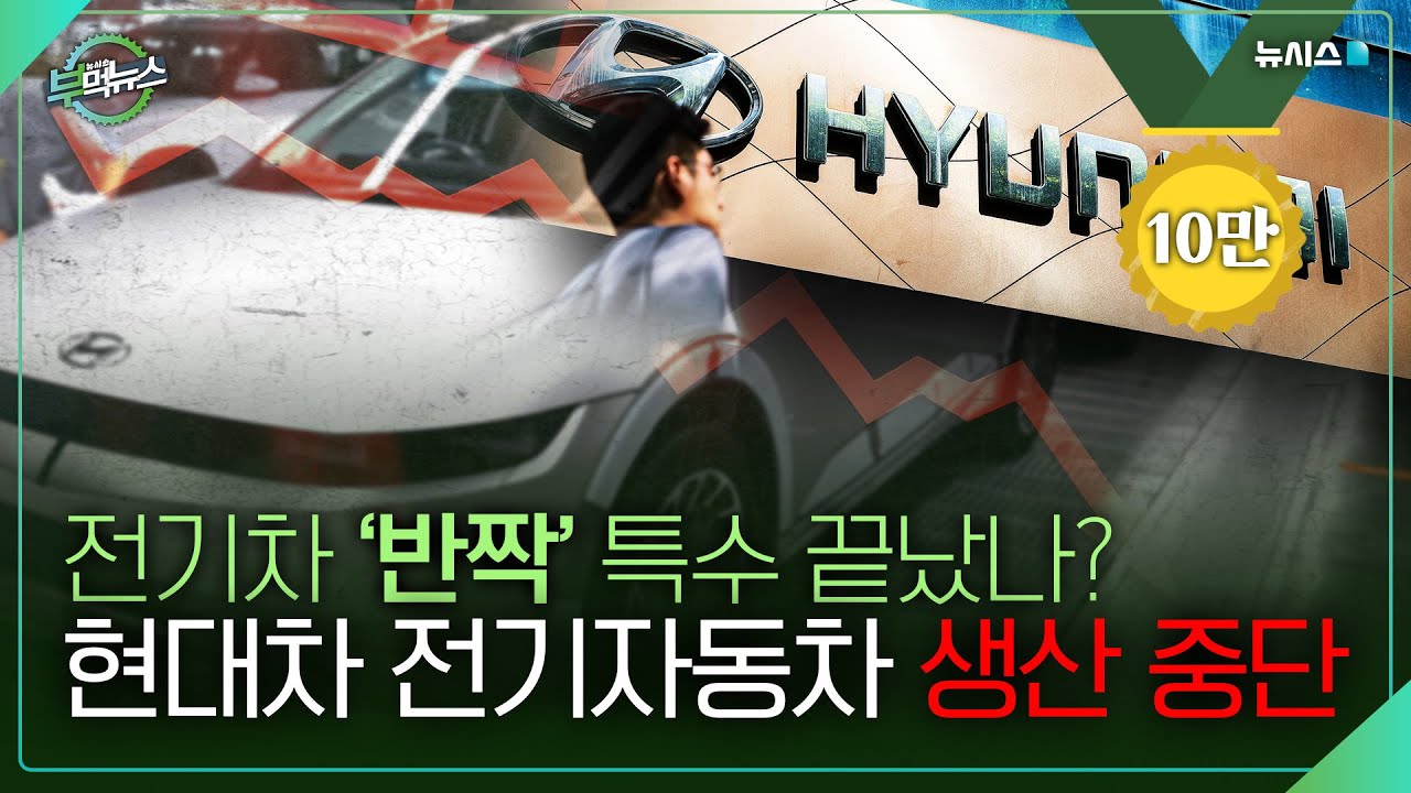 전기차 생산 중단한 현대차! 그 이유는
