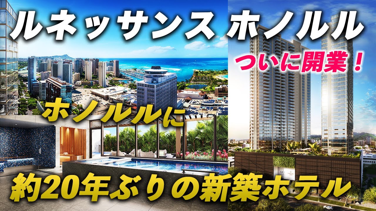 【祝開業】ハワイに大浴場とサウナ!? 最新設備の客室にラウンジも充実！ルネッサンス・ホノルルが凄すぎた...【マリオットグループ】
