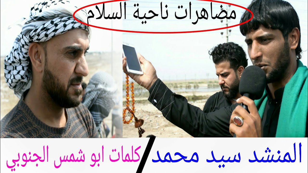 اناشيد و هوسات في ساحة الاعتصام في ناحية السلام. استمع الهم الشاعر ابو شمس الجنوبي و المنشد سيد محمد