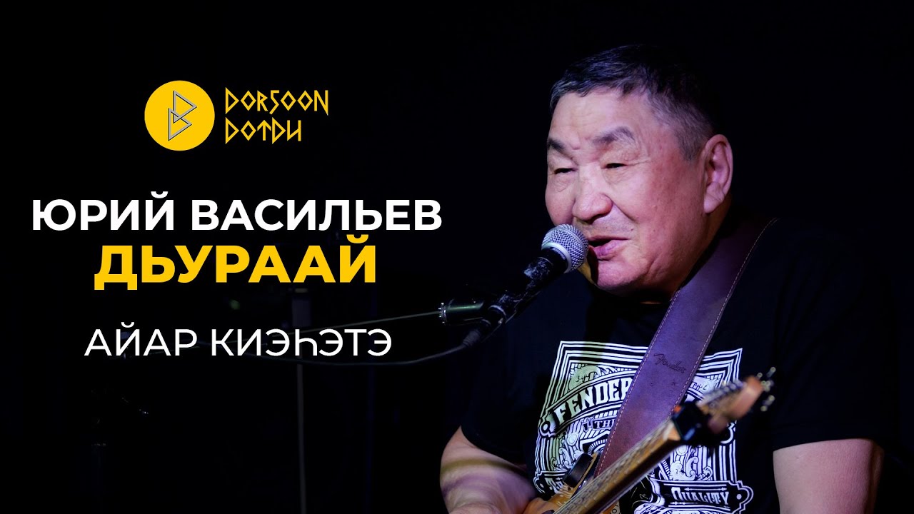 Дьураай - Юрий Васильев - айар киэhэтэ