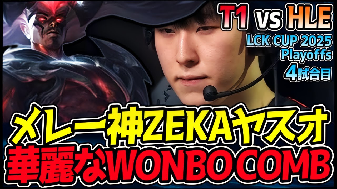 【神シリーズ】ZEKA初ヤスオ？！｜T1 vs HLE 4試合目 2025 LCK CUP Playoffs【LoL実況解説】