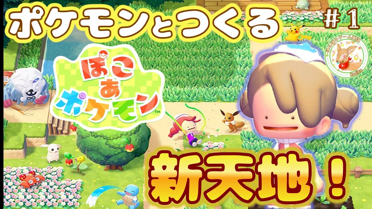 #1【ぽこ あ ポケモン】ポケモン×街づくり...新たなハーモニーは楽園をつくるのか!?