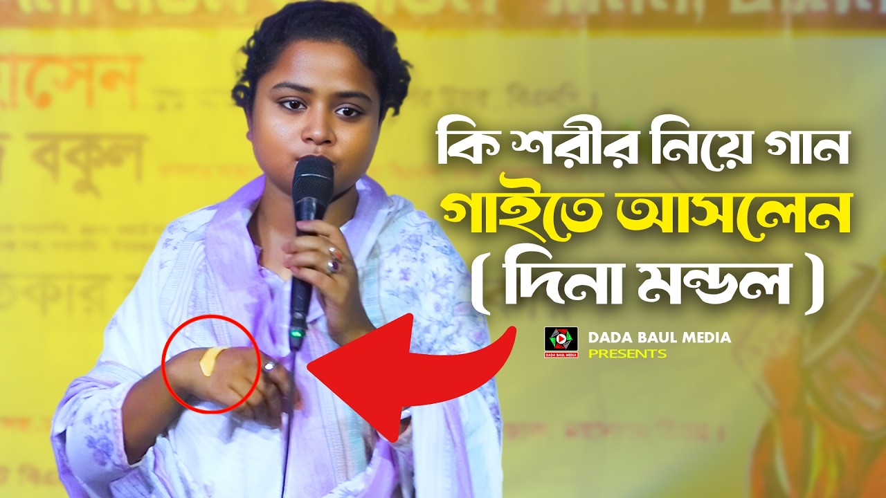 কি শরীর নিয়ে গান গাইতে আসলেন ( দিনা মন্ডল ) সামান্যে কি তার মর্ম জানা যায় | Lalon Gaan