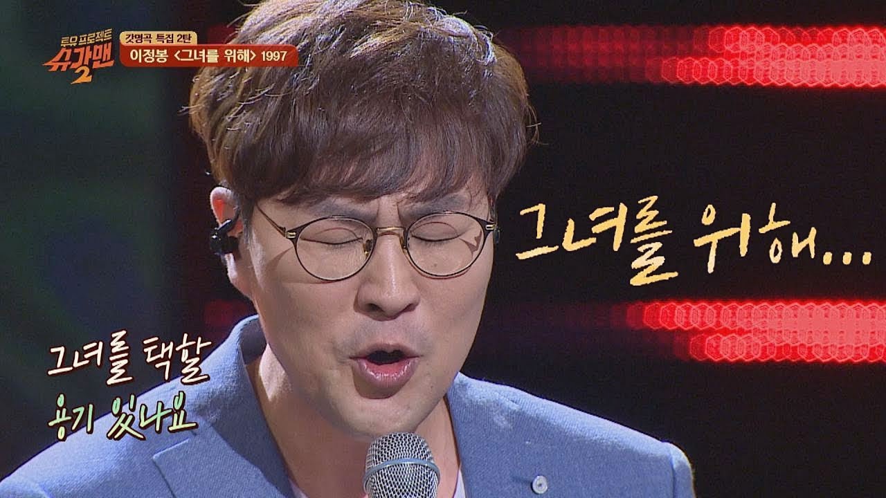솔직한 가사로 순정을 노래한, 이정봉(Lee Jung-bong) '그녀를 위해'♪ 투유 프로젝트 - 슈가맨2(Sugarman2) 14회