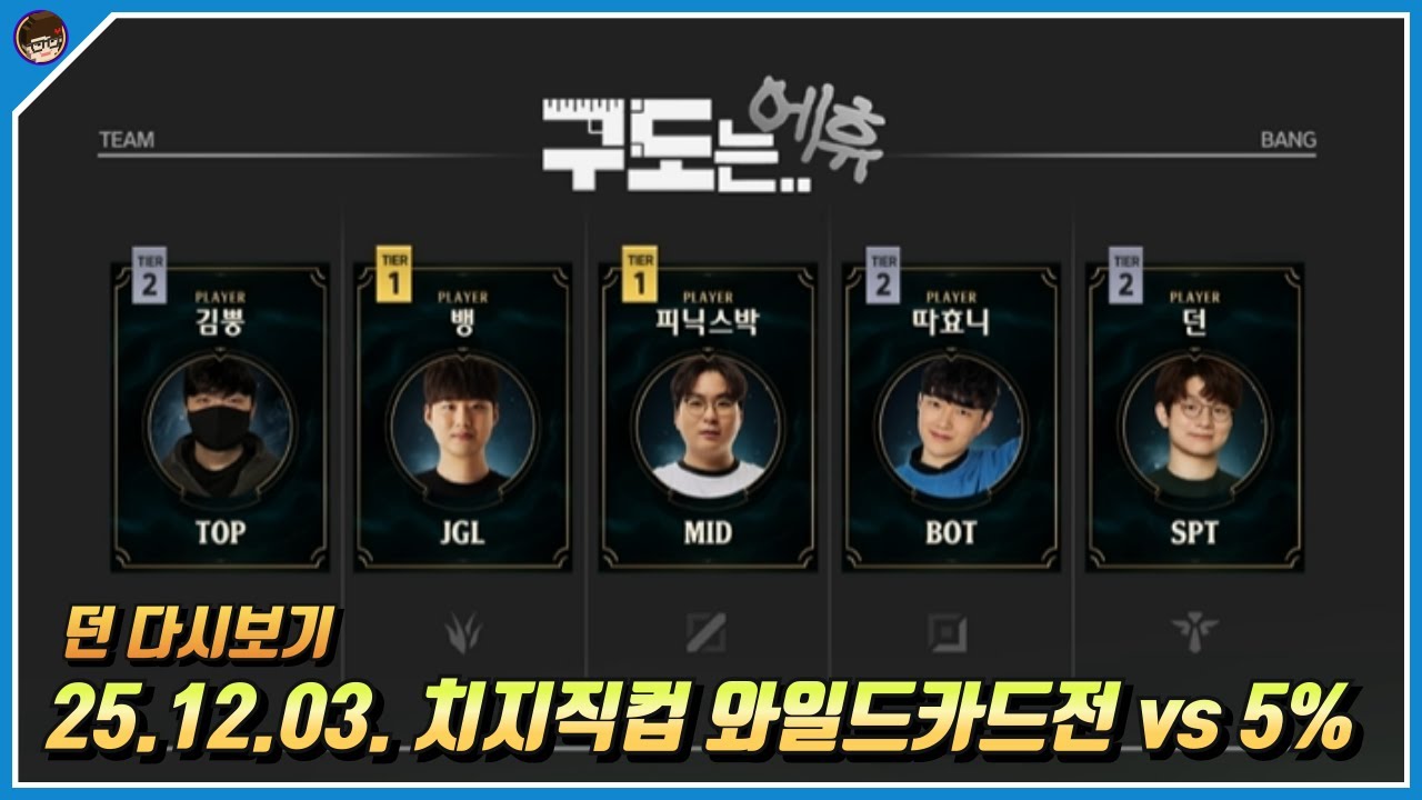 2025년 12월 3일 치지직컵 와일드카드전 구도는 에휴vs5% 풀영상 [ 던 리그오브레전드]