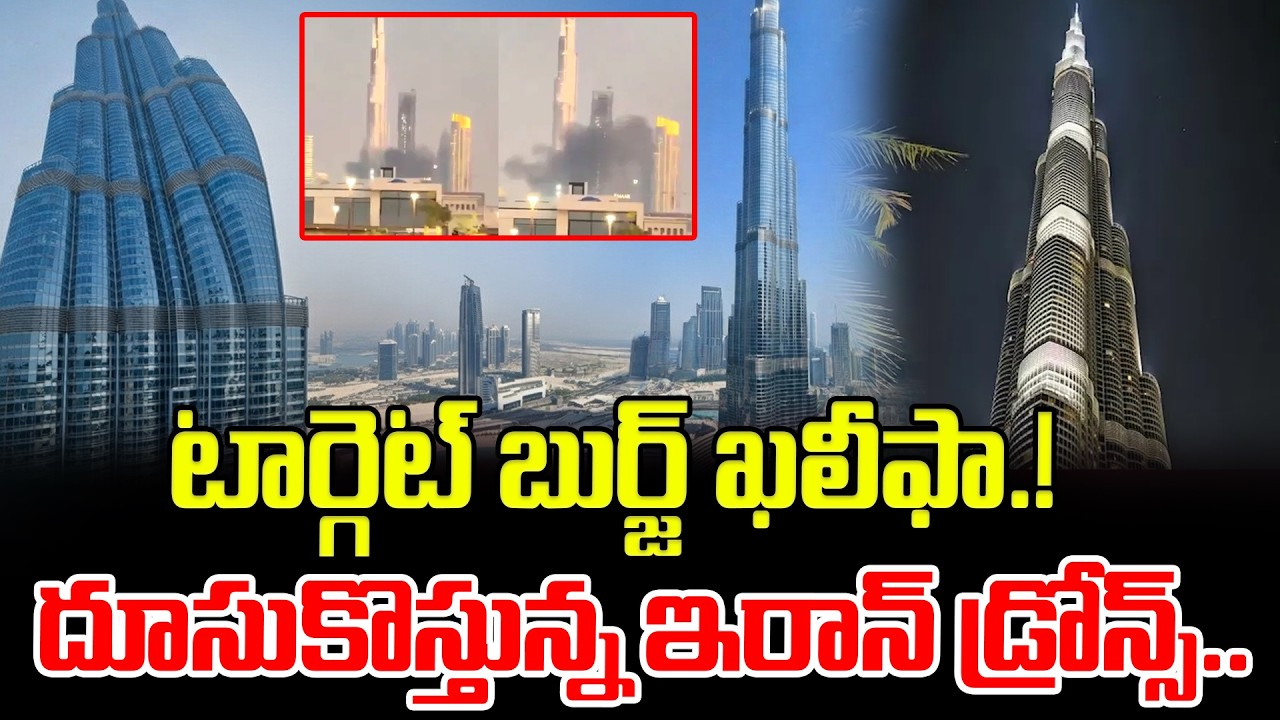 టార్గెట్ బుర్జ్ ఖలీఫా..! దూసుకొస్తున్న ఇరాన్ డ్రోన్స్..Burj Khalifa A_ttack | Iran Vs Dubai