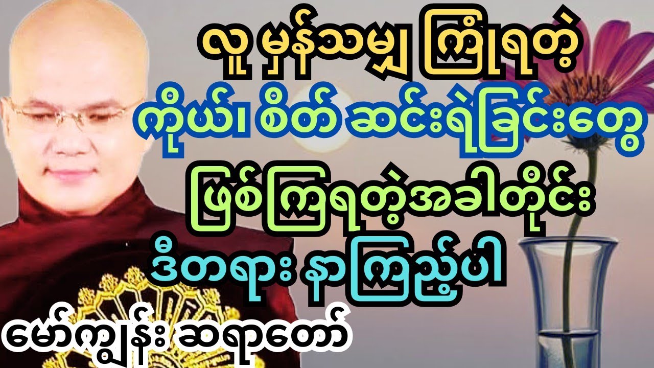 လောက အပူတွေကြောင့် ကိုယ်စိတ်ပင်ပန်းနေပြီဆိုရင် အချိန်ခဏပေးပြီးနာယူကြည့်ပါ #တရားတော်များ #မော်ကျွန်း 