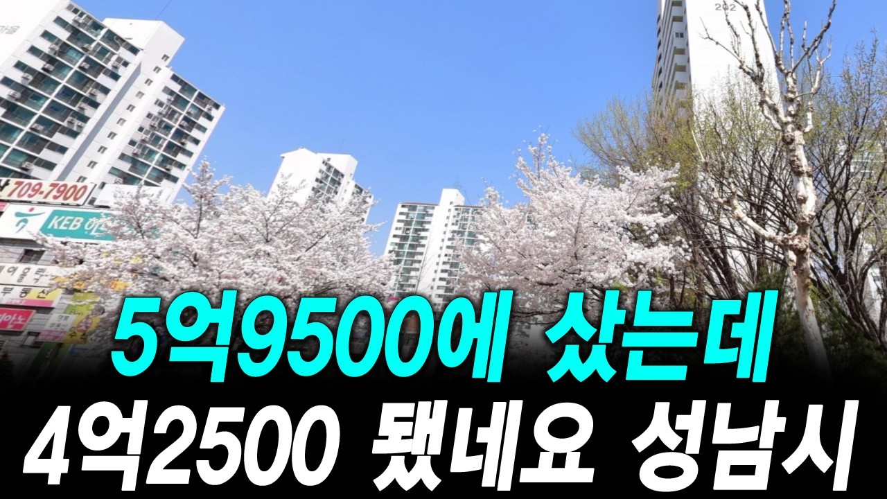 5억9500에 샀는데 4억2500 됐네요 성남시